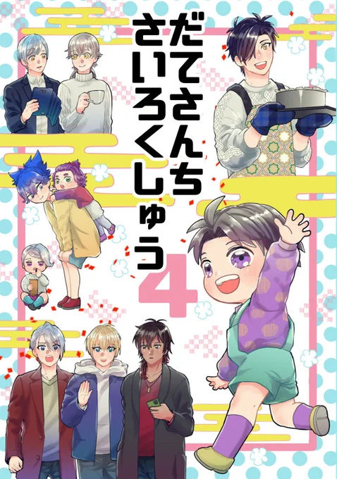 【11/28新刊見本②】
「だてさんちさいろくしゅう4」A5 248P
同時発行再録集2冊目です。
描きおろしが再録集3と繋がっています。
沢山の見本や詳細はpixivでどうぞ!↓
https://t.co/lyisVN5OVZ 