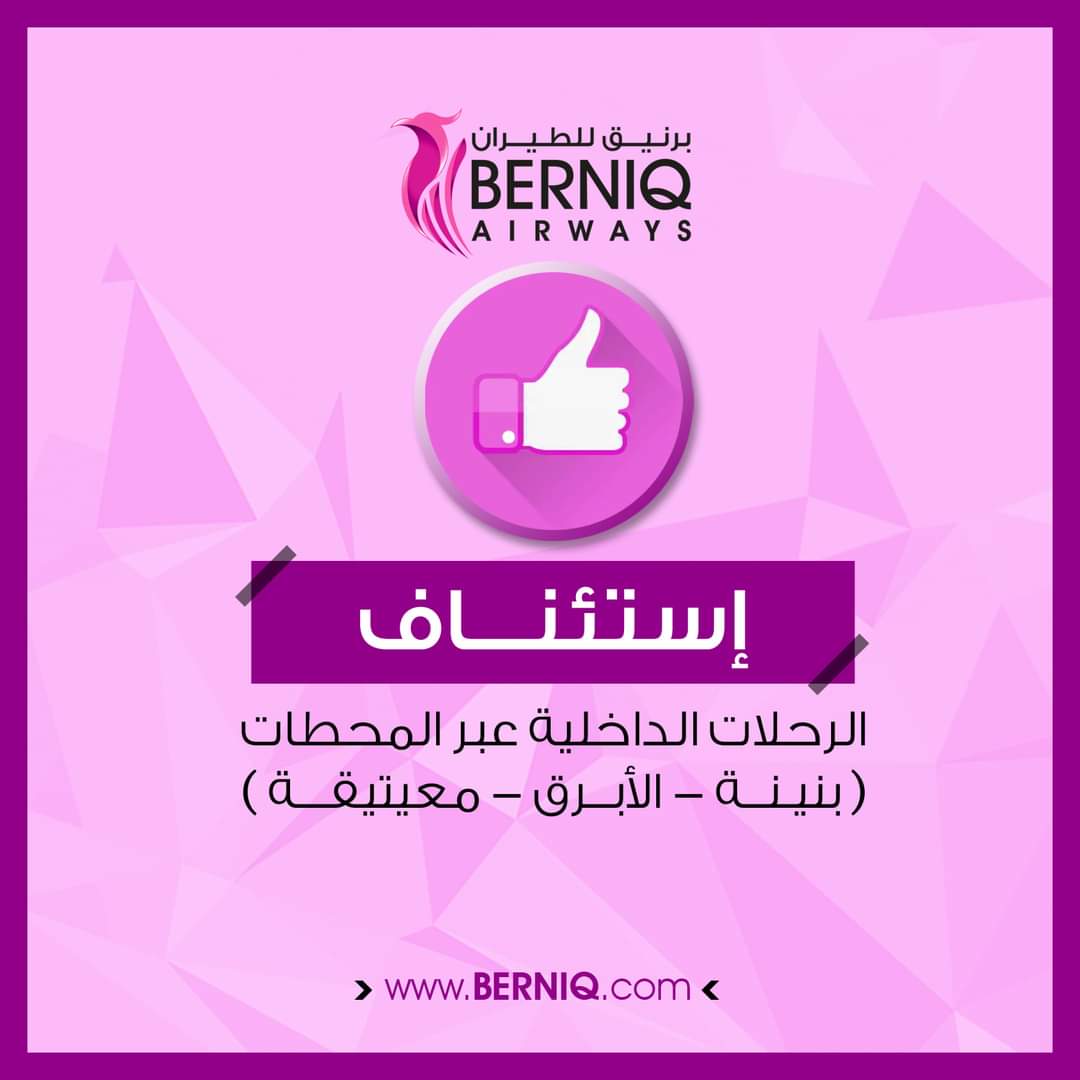 Berniqair's tweet photo. مسافرينا الكرام ...

شركة برنيق للطيران تفيد حضراتكم بإستئناف رحلاتها عبر محطاتها بمطارات ( بنينا / الأبرق / معيتيقة )  بجدول رحلات  سيتم الإعلان عن تفاصيله لاحقاً .
كونوا في المتابعة 

#نعتلي_السماء_معا #برنيق_للطيران #بنغازي #طرابلس  #BERNIQ_AIRWAYS #BerniqAirways https://t.co/lkozF8wAeQ