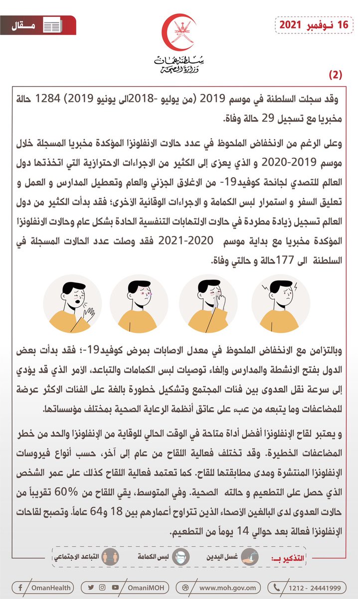 OmaniMOH's tweet photo. 🔴 في ظل استمرار جائحة كوفيد-19
الانفلونزا الموسمية تعاود نشاطها...
هل نحن مستعدون؟ https://t.co/Hy3tSMNCek