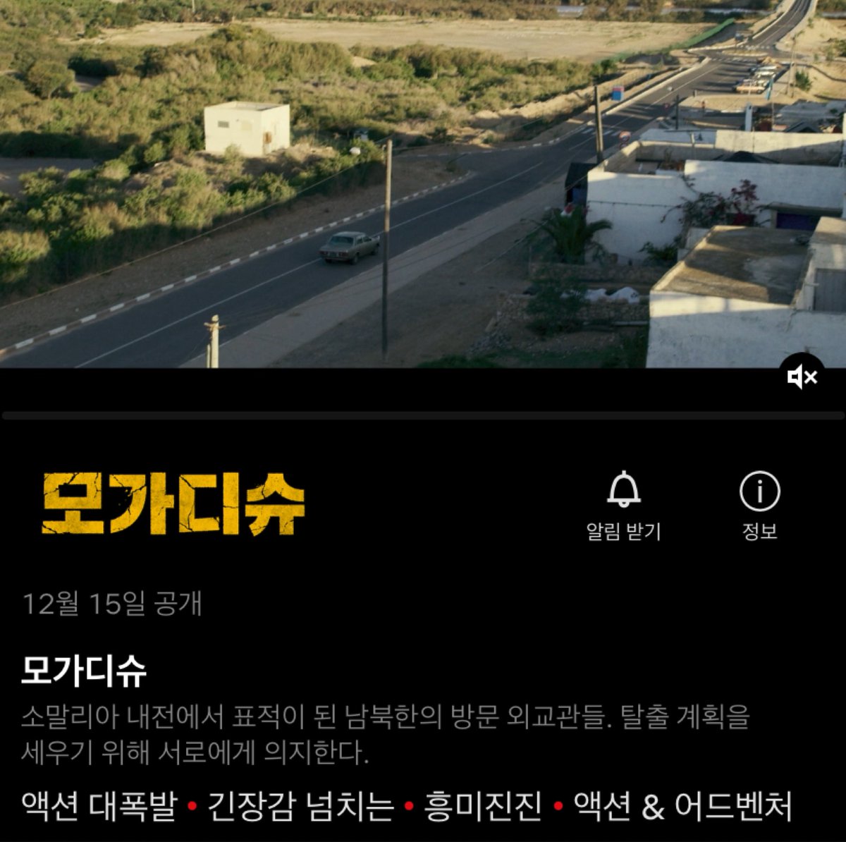 넷플에 모가디슈 뜬다