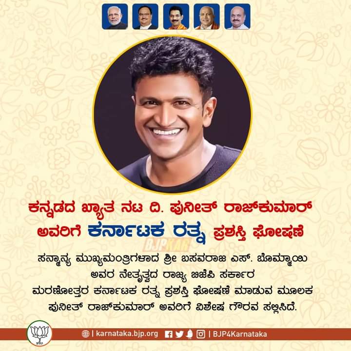 Bjpsiracity's tweet photo. ಸನ್ಮಾನ್ಯ ಮುಖ್ಯಮಂತ್ರಿಗಳಾದ ಶ್ರೀ ಬಸವರಾಜ್ ಬೊಮ್ಮಾಯಿ ಅವರ ನೇತೃತ್ವದ ರಾಜ್ಯ ಬಿಜೆಪಿ ಸರ್ಕಾರ ಮರಣೋತ್ತರ 'ಕರ್ನಾಟಕ ರತ್ನ ಪ್ರಶಸ್ತಿ' ಘೋಷಣೆ ಮಾಡುವ ಮೂಲಕ ಪುನೀತ್‌ ರಾಜ್‌ಕುಮಾರ್‌ ಅವರಿಗೆ ವಿಶೇಷ ಗೌರವ ಸಲ್ಲಿಸಿದೆ..🙏🙏👏👏

#ಕರ್ನಾಟಕರತ್ನ #PuneethRajkumar #bjp4siracity https://t.co/CXlyDsmrLS
