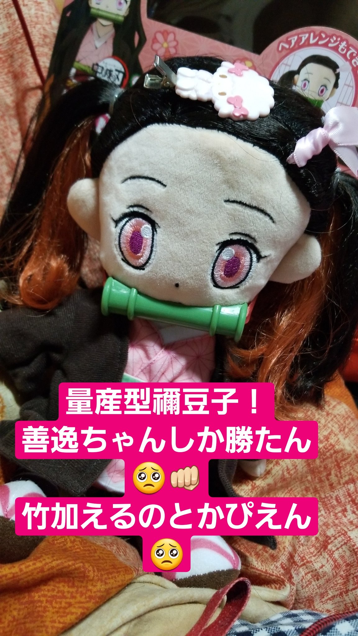 てれとも ずっといっしょ おしゃべり禰豆子 量産型って何 鬼滅の刃 T Co Lvbf2eiox1 Twitter