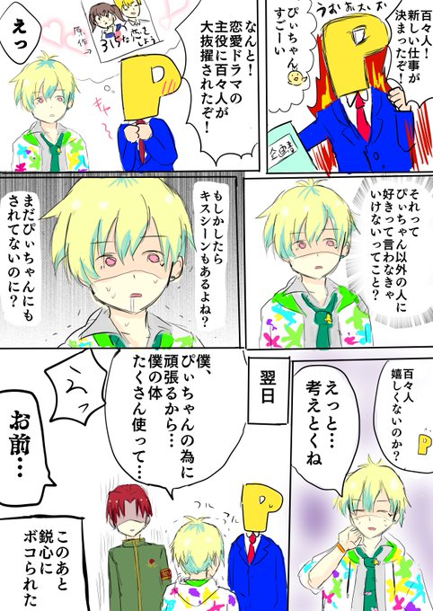 恋愛ドラマに抜擢されてしまった百々人(P百々) 
