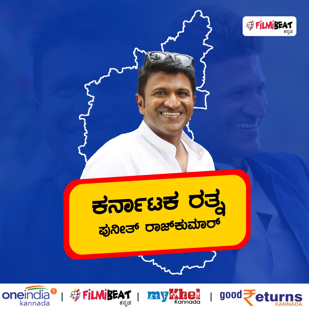 FilmibeatKa's tweet photo. 'ಕರ್ನಾಟಕ ರತ್ನ' ಪುನೀತ್ ರಾಜ್ಕುಮಾರ್
Live:https://t.co/9nq1pmU4Pj
#KarnatakaRatna #RIPAPPU #PuneethNamana #PuneethaNamana #ಪುನೀತ್ರಾಜ್ಕುಮಾರ್ #ಪುನೀತನಮನ #ಕರ್ನಾಟಕರತ್ನ @OneindiaKannada https://t.co/Y1Z4Jem0sM