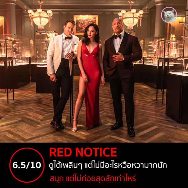 maewmohoho's tweet photo. #รีวิวหนัง #รีวิวหนังnetflix #rednotice ภาพยนตร์ Action Comedy ที่มี Dwayne Johnson หรือ The Rock ร่วมเป็นผู้อำนวยการสร้าง

ให้ไป 6.5 เต็ม 10 ละกันฮะ หนังดูได้เพลินๆ สนุกดี แต่ไม่ค่อยสุดเท่าไหร่

อ่านเต็มๆ ได้ที่เว็บไซท์นะฮะ
https://t.co/i5YXIBOuNx https://t.co/zsZpxosbFI