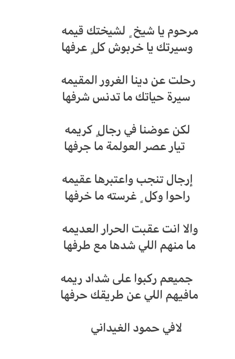 lafihmud's tweet photo. مرحوم يا شيخ  ٍ لشيختك قيمه 
 وسيرتك يا خربوش كل ٍ عرفها 
.
رحلت عن دينا الغرور المقيمه 
  سيرة حياتك ما تدنس شرفها 
.
#لافي_حمود_الغيداني https://t.co/mqc3SMEtvo