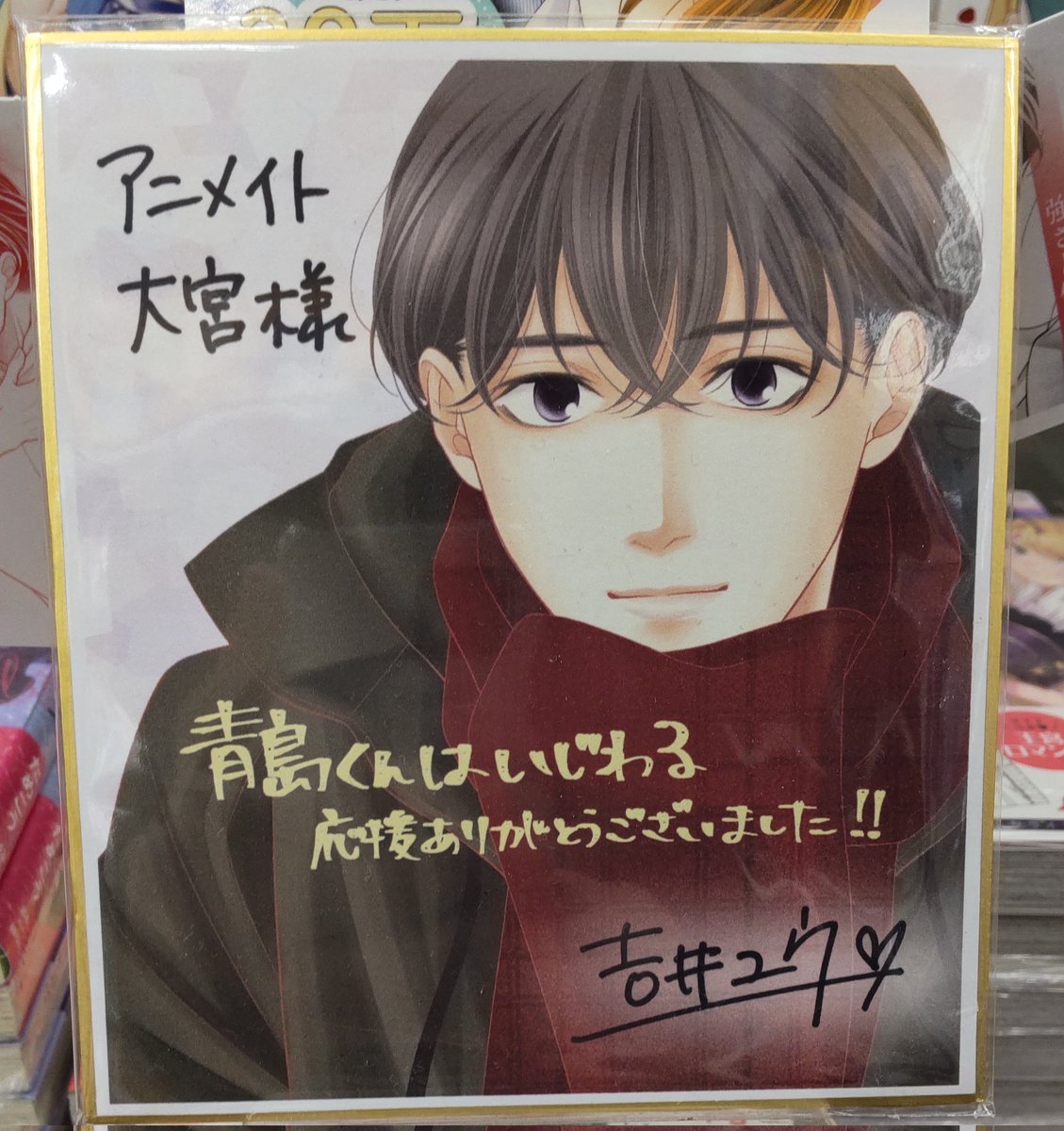 VAoaatBGnEabDTI's tweet photo. 全3ページ
#青島くんはいじわる 
#吉井ユウ先生 
#応援書店
#アニメイト大宮
3巻の減りかたがすごい✨
animate特典まだありました！
#シリーズ累計30万部突破 
@yoshiiyuu
#ggirls
#only_lips
#めちゃコミック
続き
三省堂 とジュンク堂(大宮店)
ブックファースト 北千住
紀伊国屋 浦和PARCO店 https://t.co/TcRkNphBo7