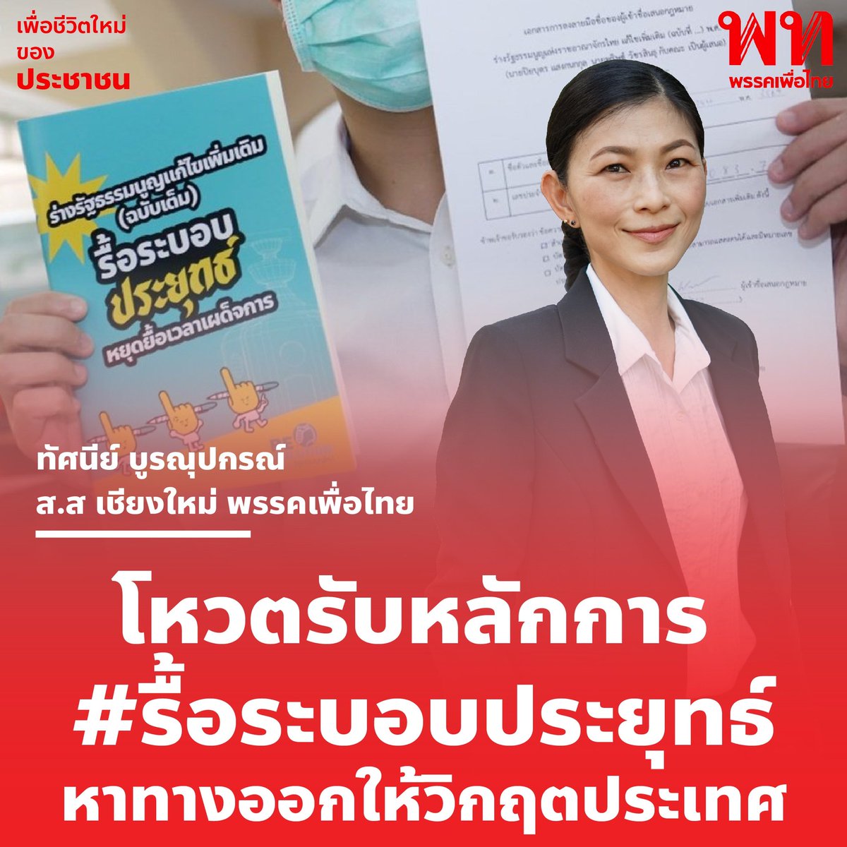 ทัศนีย์ บูรณุปกรณ์ tweet media