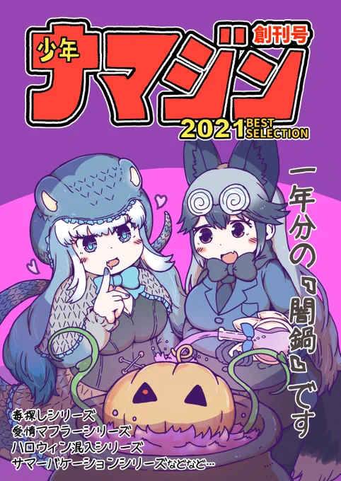 【フレンズチホー16 新刊のお知らせ】11/21開催、サークル「ナマジン」にて新刊『少年ナマジン創刊号』を頒布します。初フルカラー!初まとめ本!ってな感じで書き下ろしは少ないけど一部カラー塗り直し含む今年一年のお気に入り漫画・イラストを32Pに詰め込みました。どうぞよろしく! 