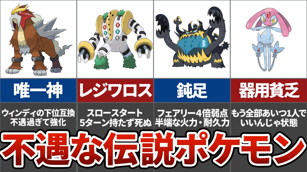 ポケモンアカデミア ゆっくり解説 不遇な準伝説ポケモン７選 ポケモン T Co Cfcyte7kuu Youtubeより T Co Kl3udlvcxh Twitter