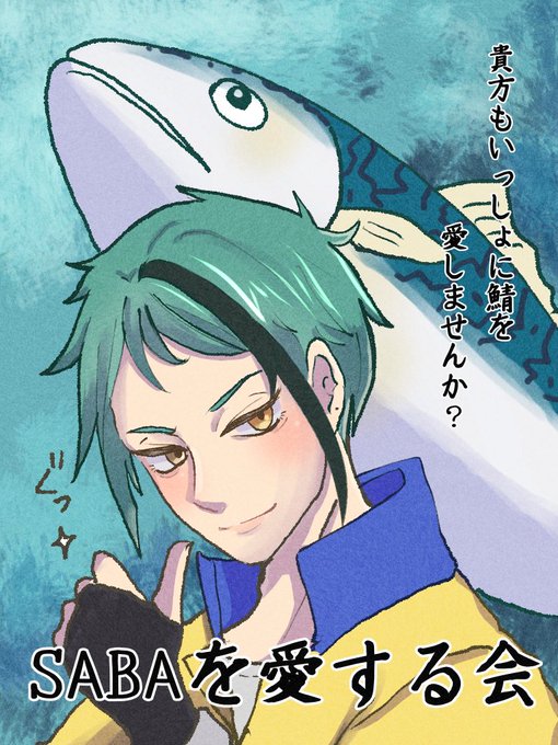 SABAを愛する会勧誘ポスター作りました😊
(名誉会長を添えてお送りします) 