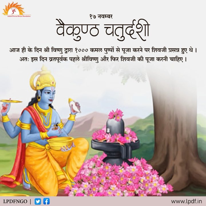 lpdfngo's tweet photo. 🌷 17 नवम्बर - वैकुण्ठ चतुर्दशी 🌷

👉🏻 आज ही के दिन श्री विष्णु द्वारा 1000 कमल पुष्पों से पूजा करने पर शिवजी प्रसन्न हुए थे। अतः इस दिन व्रतपूर्वक पहले श्रीविष्णु और फिर शिवजी की पूजा करनी चाहिए।

#Prernamurti Bharti Shriji
#lpdfngo
#LPDF
#vaikundchaturdashi https://t.co/ynh1IuPxSV