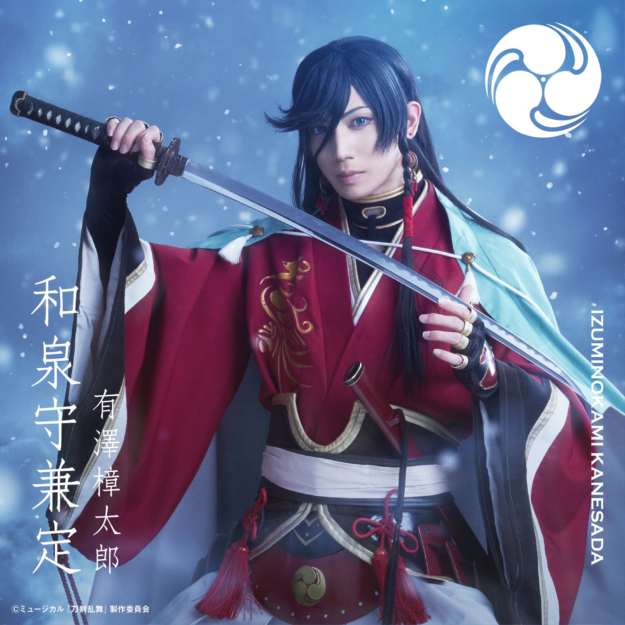 刀剣乱舞 和泉守兼定 ミュージカル 江水散花雪 XXL (マキシ 刀剣乱舞 和泉守兼定 ミュージカル 江水散花雪 XXL (マキシ