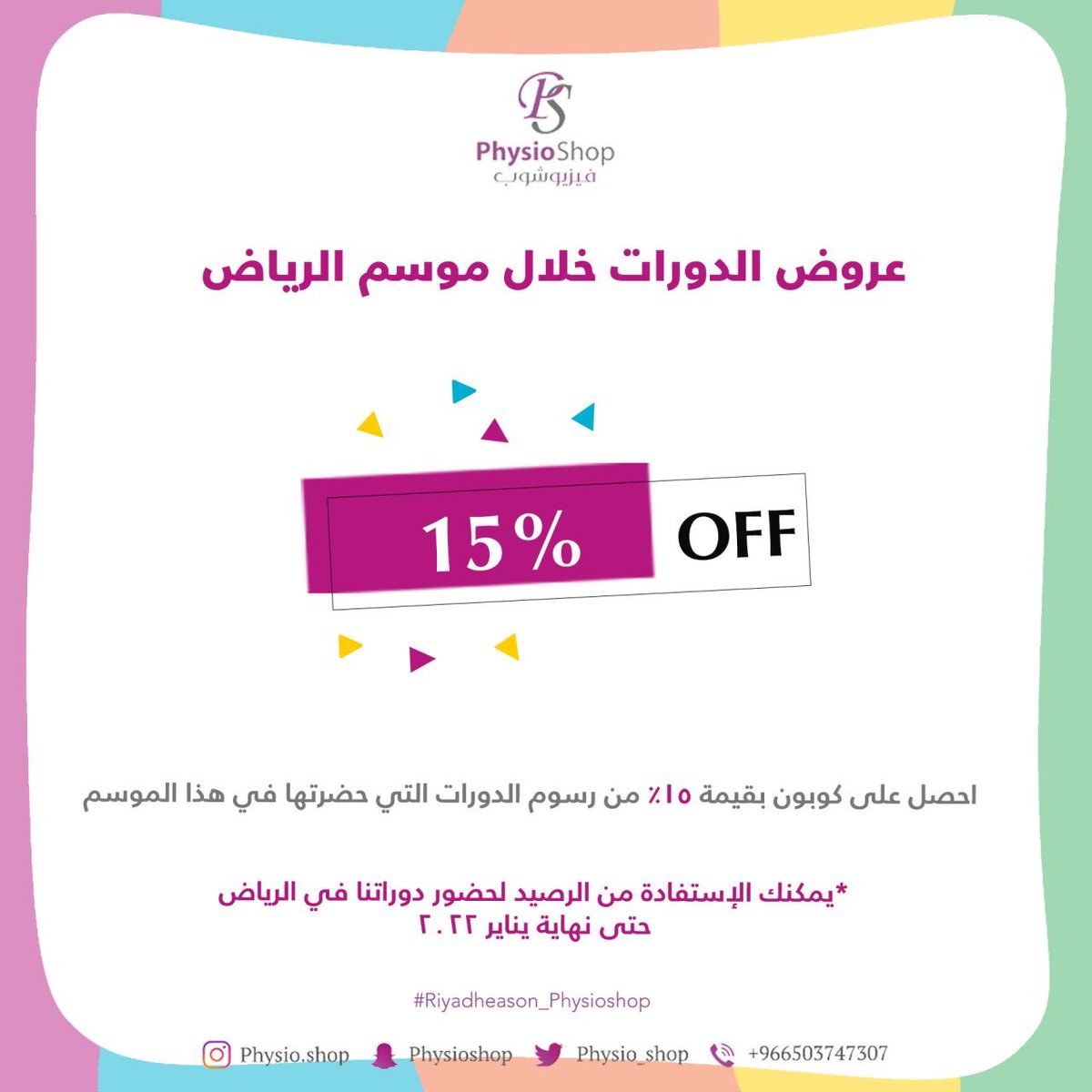 physio_shop's tweet photo. تزامناً مع #موسم_الرياض 🔥

شاركنا بحضور دوراتنا المتنوعة 💪🏽🧠💆🏾‍♂️
واحصل على ١٥٪ من رسوم الدورة رصيد

فرصتك بالفوز بكوبون قيمته ٥٠٠٠ ريال في ٣ خطوات:
1️⃣ريتويت للتغريدة
2️⃣تابع حساب تويتر
3️⃣انضم لقروبات الواتساب

استمتع بقضاء اجمل اجازاتك التعليمية 📚
معنا في #RiyadhSeason_Physioshop https://t.co/sQhd3TeAFy
