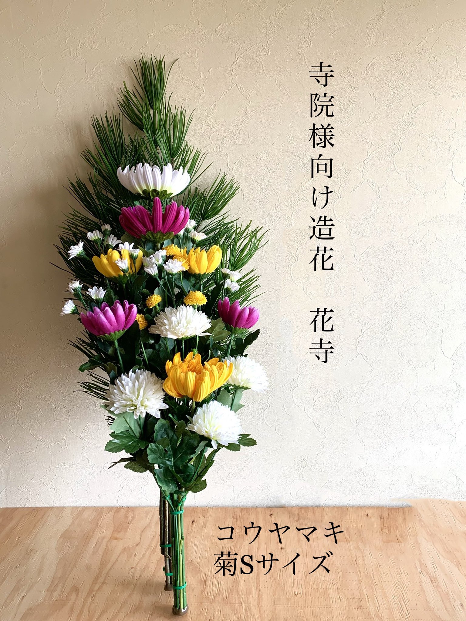 寺院用お供え造花 花寺 Hanatera87 Twitter