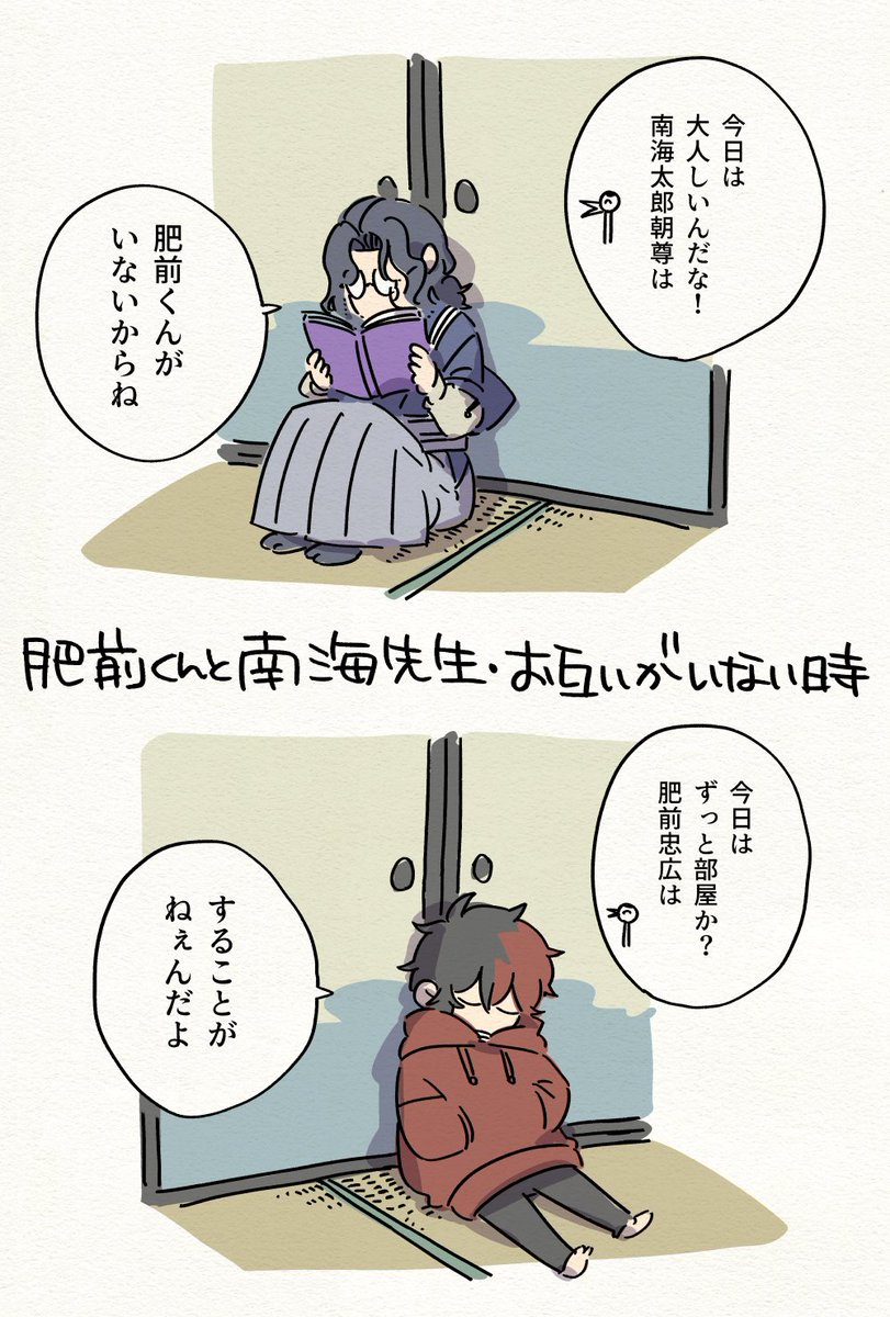 肥前くんと南海先生・お互いがいない時 