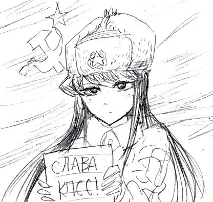 古美さんは、コミュニストです。 