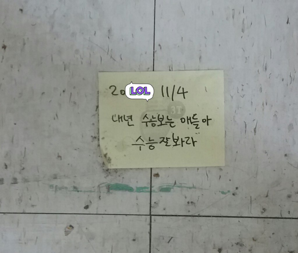 benicebears's tweet photo. 이게 뭐냐면요 나 고딩때 수능 전날이라 교실대청소하다가 교실 뒷편 사물함 들어냈더니 나온 선배의 편지였음 https://t.co/5RXgeECfnu