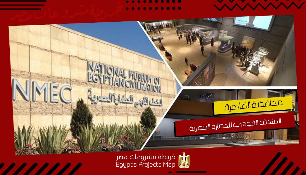 Egprojectsmap's tweet photo. المتحف القومي للحضارة المصرية 🚧

هو أول متحف يتم تخصيصه لمجمل الحضارة المصرية؛ حيث ستحكي أكثر من ٥٠ ألف قطعة أثرية مراحل تطور الحضارة منذ أقدم العصور حتى العصر الحديث.

لمعلومات أكثر عن المشروع: https://t.co/kVrkmAImGT

#خريطة_مشروعات_مصر | #مصر_تبني_مستقبلها | #تحيا_مصر 🇪🇬 https://t.co/bX16Hz9J58