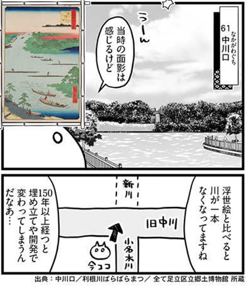 【061】中川口
小名木川と中川と新川が合流する光景。
写真では手前の小名木川、奥の左右に伸びる旧中川が確認できますが
漫画にも描いた通り新川は埋め立てられて公園になってます。
江戸東端の入口として中川船番所が置かれ、今はそこに資料館があるのですが取材時はご時世的なアレで休館中だった… 