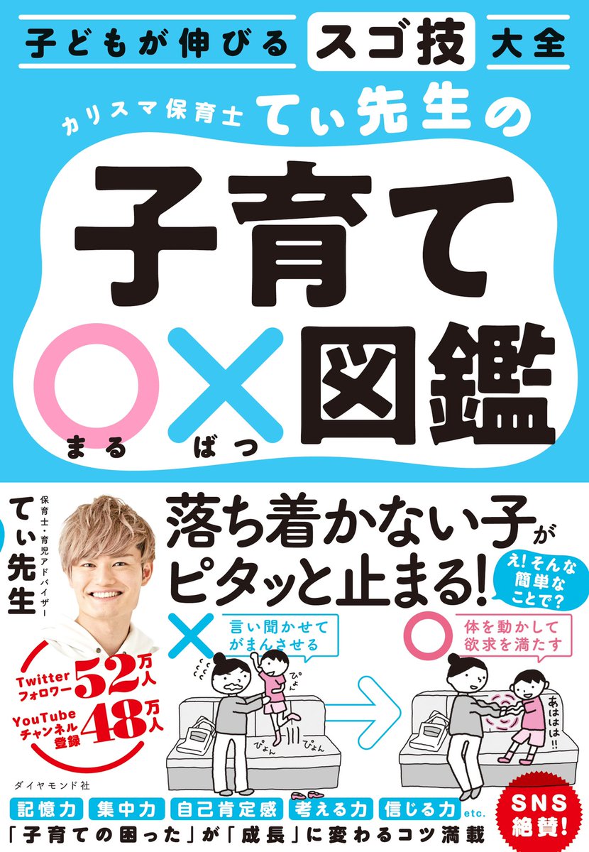 【本日発売開始】
子どもへの対応がちょっと楽になるコツや、子どもがグンッと成長する言葉かけなどをイラスト付きで、極限まで分かりやすく説明した本を作りました!
子育てに正解も不正解もないけど、家族みんなが嬉しい方法ならある!それが「子育て〇×図鑑」です!
すでにAmazonカテゴリ1位です! 