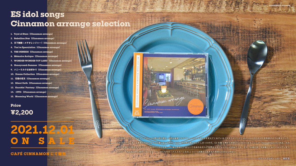あんスタ　CAFE CINNAMON カフェシナモン　CD サントラ CAFE CINNAMON』アレンジCD「ES idol songs Cinnamon arrange