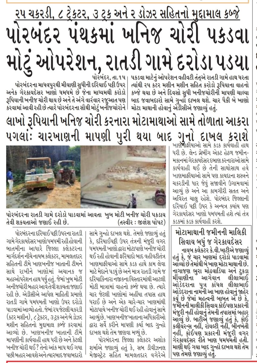 પોરબંદરના રાતડી વિસ્તારમાં ગેરકાયદે લાઇમસ્ટોન ખોદકામની માહિતી મળતાં પ્રાંત-અધિકારી અને મામલતદાર પોરબંદર દ્વારા તપાસણી.
<a href="/CMOGuj/">CMO Gujarat</a> <a href="/trajendrabjp/">Rajendra Trivedi</a> <a href="/pkumarias/">Pankaj Kumar</a> <a href="/kamaldayani/">Kamal M. Dayani</a> <a href="/revenuegujarat/">Revenue Dep. Gujarat</a> @informationpor2 <a href="/InfoGujarat/">Gujarat Information</a>