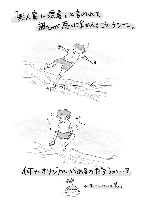 【知ってる人いたらぜひ教えて!】

#無人島1日目 というハッシュタグで色んな人が同じお題でマンガ上げてるのでぜひ見てみてください!

で、皆の読みながら思ったこと。
映画とかマンガでそういうのがあったんだろうか…?

#なつこの絵日記
#コルクラボマンガ専科 