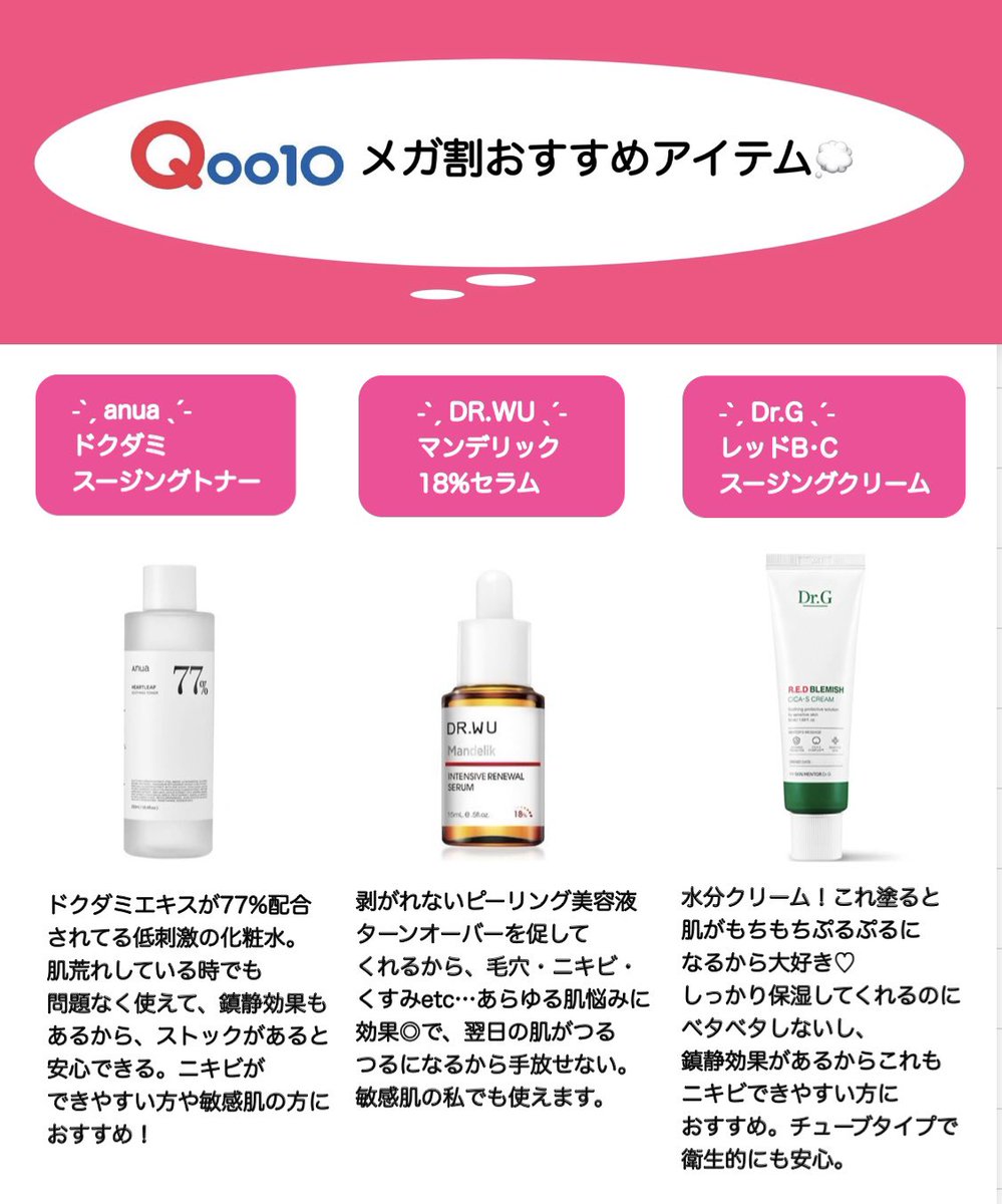 moq_pp's tweet photo. 明日からメガ割ということで、過去のメガ割で実際に購入して良かったものまとめてみました！

みなさんのおすすめも知りたいです🙌🏻💕

#メガ割 #Qoo10メガ割  #Qoo10メガ割何買う #韓国コスメ #メガ割会議 #メガ割おすすめ #Qoo10購入品 #メガ割 https://t.co/kZbAPgtzzB