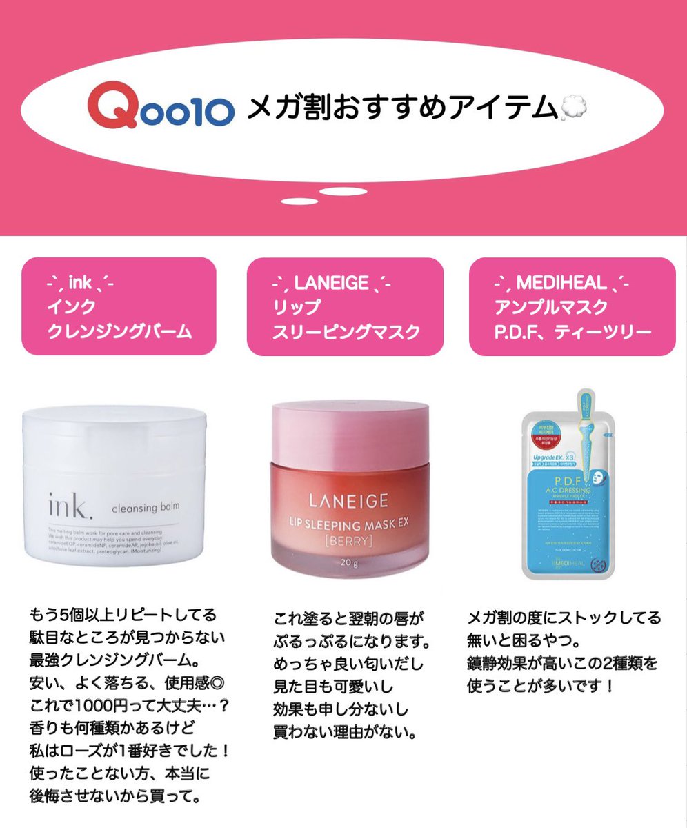 moq_pp's tweet photo. 明日からメガ割ということで、過去のメガ割で実際に購入して良かったものまとめてみました！

みなさんのおすすめも知りたいです🙌🏻💕

#メガ割 #Qoo10メガ割  #Qoo10メガ割何買う #韓国コスメ #メガ割会議 #メガ割おすすめ #Qoo10購入品 #メガ割 https://t.co/kZbAPgtzzB