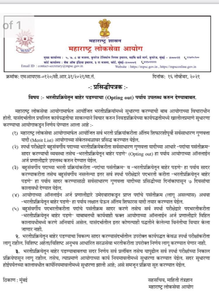 MahaDGIPR's tweet image. महाराष्ट्र लोकसेवा आयोगामार्फत आयोजित सर्व स्पर्धा परीक्षांकरिता भरती प्रक्रियेतून बाहेर पडण्याचा (#OptingOut) पर्याय उमेदवारांना उपलब्ध करून देण्यासंदर्भातील सविस्तर कार्यपद्धत प्रसिद्ध करण्यात आली आहे.
#MPSC