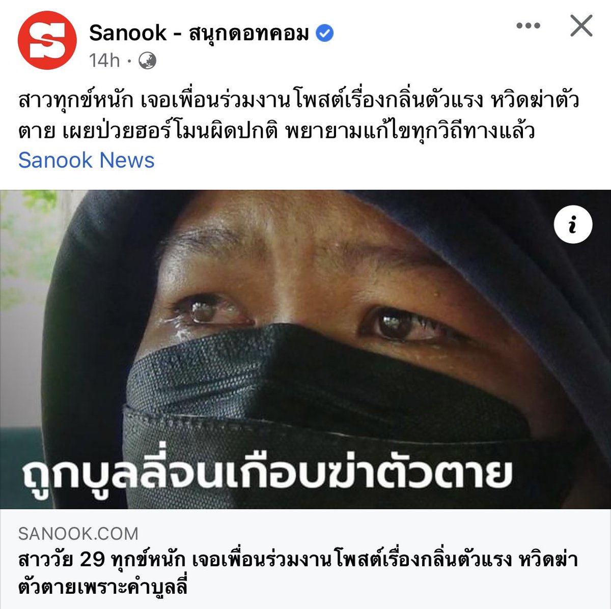 คนไม่โดนเอง ไม่มีวันรู้สึกและเข้าใจคนที่โดนหรอก คิดง่าย ๆ คือการ แซวทีเล่นทีจริง บางครั้งมันกระทบกระเทือนจิตใจจริง ๆ แต่ไม่สามารถอธิบายหรือโต้เถียงออกไปในตอนนั้นได้ แต่คือตัวเองจะรู้สึกอับอายมาก ๆ จนทำให้เกิดเป็นปมด้อยที่คอยตามหลอกหลอน จนเกิดความคิดแย่ ๆ

เฮ้อ เป็นกำลังใจให้นะคะ