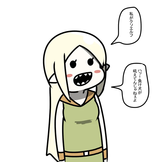 挑発的なエルフ 