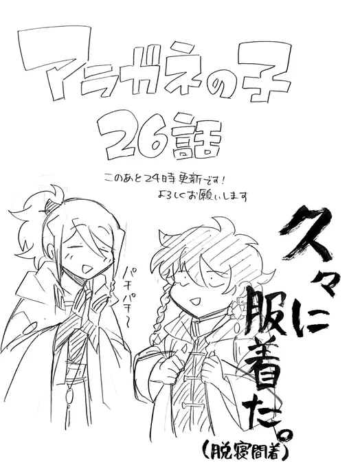 アラガネの子、このあと24時最新話更新です。新章に向けてどんどん明るくなっていきますのでぶっちゃけ離脱したわという方もどうぞ。よろしくお願いします!#アラガネの子 