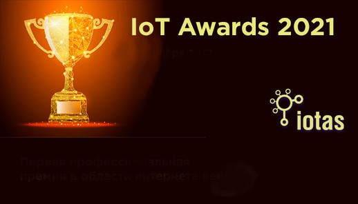 SIBUR Digital became a finalist in the #IoT Awards 2021 for our development of the Industrial Internet of Things (IIoT) network. IIoT frees up thousands of man-hours by automating data collection and using it for predictive models that optimize processes. iotas.ru/media/news_aiv…