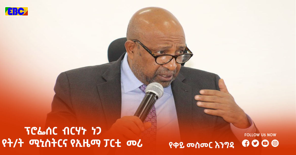 ዛሬ ምሽት ከ12፡00 ሰዓት ጀምሮ @ebczena የቀይ መስመር ዝግጅት ላይ በቀጥታ የሚተላለፍ ቆይታ ይኖረኛል። እንድትከታተሉ በአክብሮት እጋብዛለሁ።