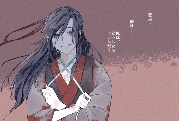 君は辛い時こそ笑う。
#魔道祖師 #MDZS #魏嬰 