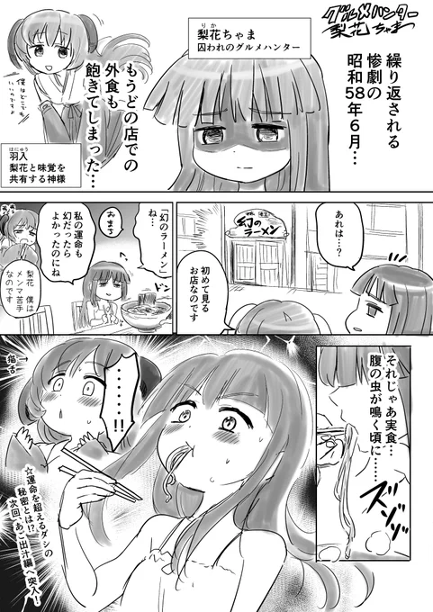 グルメハンター梨花ちゃま
 #ひぐらし 