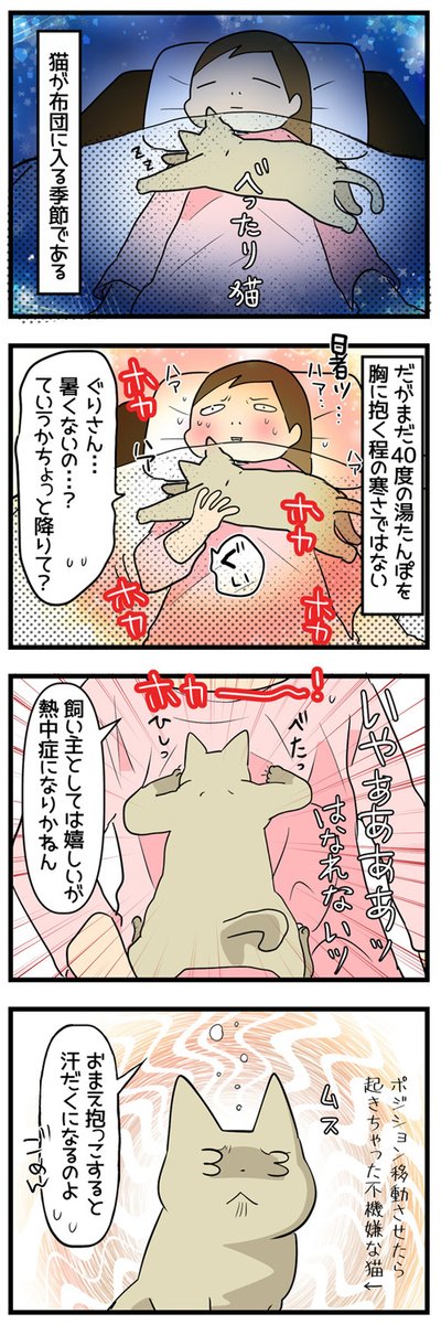 【マンガ】飼い主「暑いから離れて?」猫「いやぁぁぁ!」 のどが渇いても飼い主の布団に入りたい甘えん坊猫がかわいい https://t.co/S1zGUbuNKX @itm_nlabより