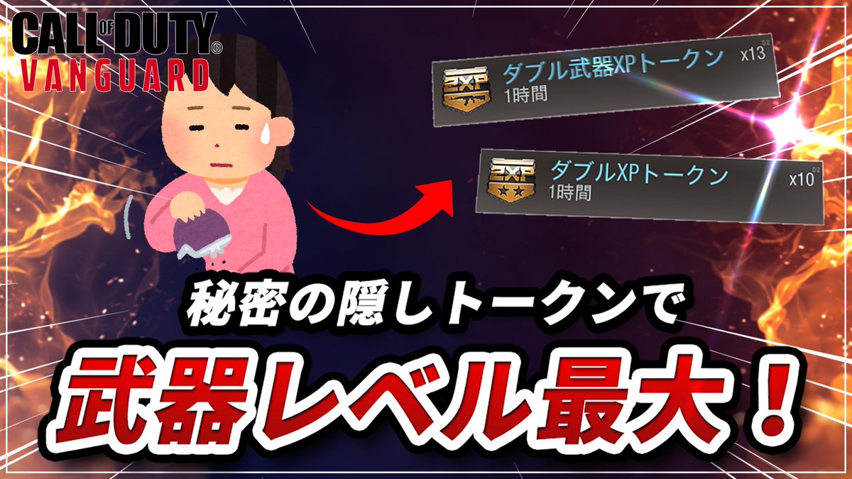 こんな隠し場所誰がわかんねん。。。
昨日アップした動画のサムネイル変更しました！

RT
RT
RT

【COD:V】隠されたトークンを使い、爆速で武器レベルを上げる方法【小技・豆知識】 youtu.be/BQxvBap7IEs <a href="/YouTube/">YouTube</a>より