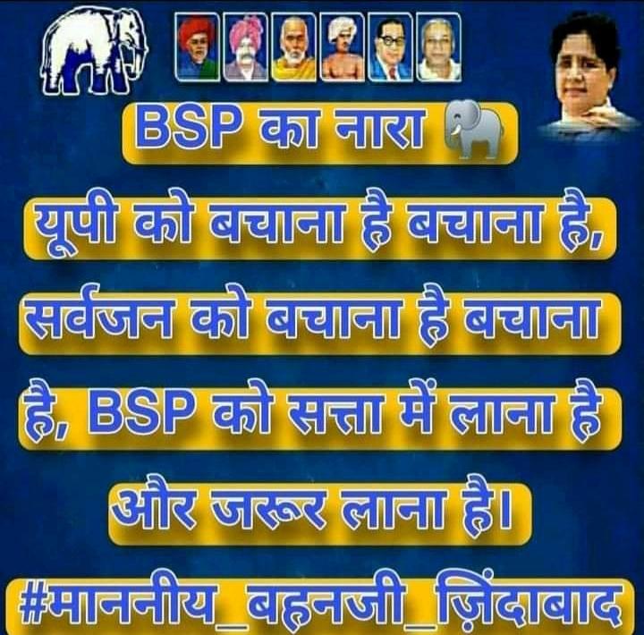 उत्तर प्रदेश में बीएसपी की सरकार बनाना बहुत जरूरी है ! क्योंकि उत्तर प्रदेश की हालत बहुत खराब हो चुकी है ! अब यूपी को बहन जी के अलावा और कोई नही संभाल सकता ! इस लियें अब सर्व समाज को एकजुट होकर सिर्फ बीएसपी की सरकार बनाना होगा ! <a href="/Mayawati/">Mayawati</a> <a href="/satishmisrabsp/">Satish Chandra Misra</a> <a href="/AnandAkash_BSP/">Akash Anand</a>