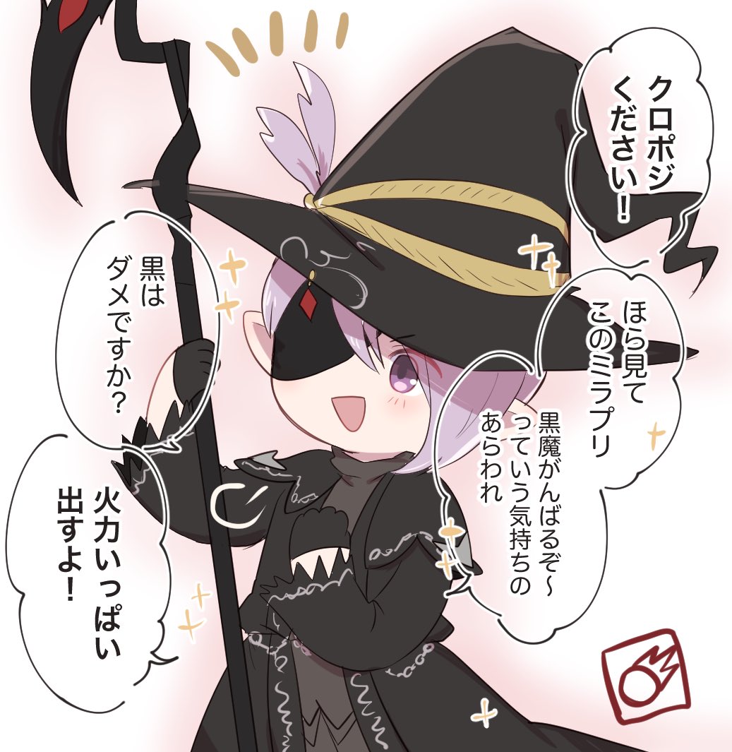 クロポジを求める黒魔ちゃんかわいかった 