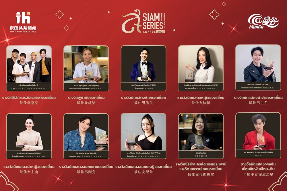 สุดยิ่งใหญ่แห่งเอเชีย เวที Siam Series Awards 2021 ประกาศสุดยอดรางวัลซีรีส์ อวอร์ด ครั้งที่ 1 เชื่อมสายสัมพันธ์ไทย-จีน thestarsociety.net/archives/10923 
#สยามซีรีส์อวอร์ด2021 #siamseriesawards2021 #SSA2021 #暹罗影视年度金誉大奖