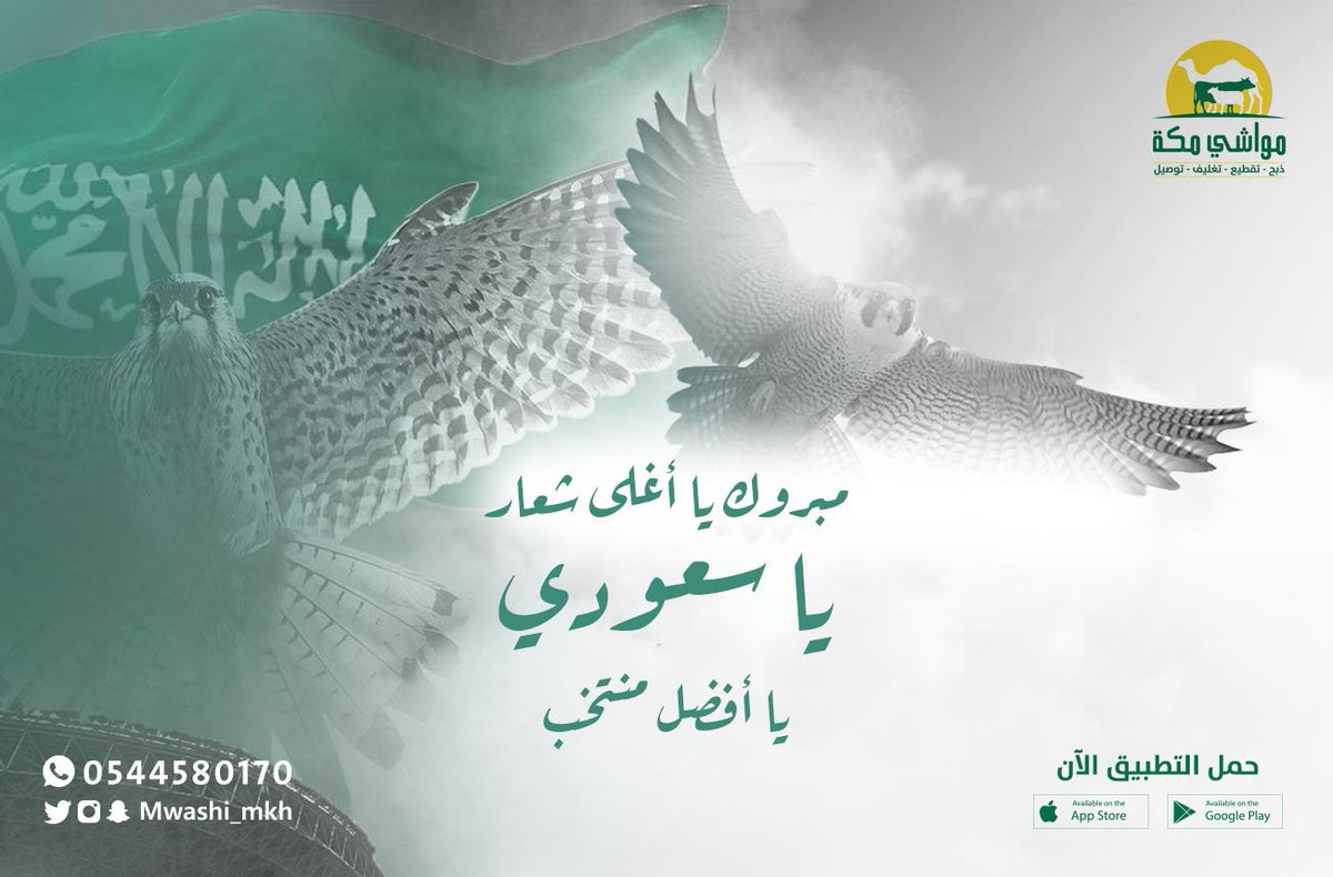 بمناسبة فوز منتخبنا السعودي سيتم السحب على ذبيحة
لسكان #مكة و #جدة
تابع حسابنا والسحب من الرتويت

#مواشي_مكة
#معاك_يالاخضر 🇸🇦
#السعودية_فيتنام
