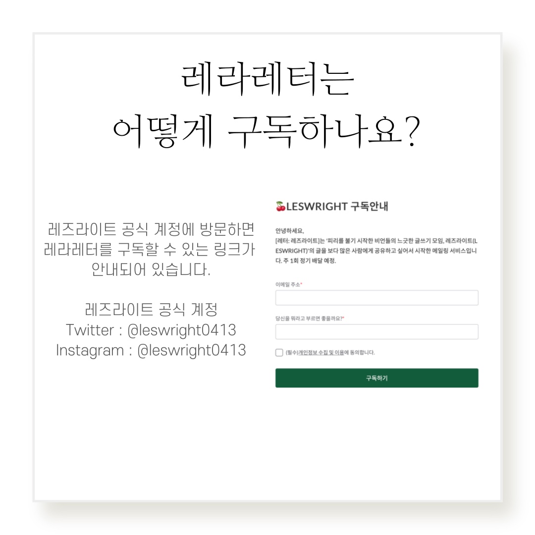 leswright0413's tweet photo. 레이디들이 가장 많이 헤매는 부분이
>레라레터를 구독하는 곳 찾기<
이라고 하는데요, 정말인가요?🤔?

[바로 구독하러 가기]
https://t.co/zaSnPhEdOI

[지난 편지들 읽어보기]
https://t.co/b0FyfrQrus https://t.co/rh4z2i15I4