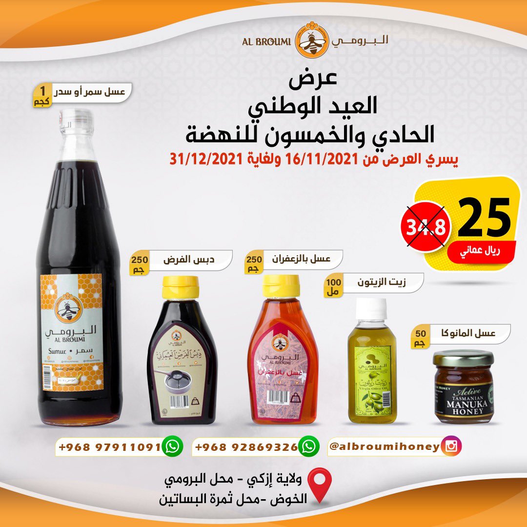 أقوى العروض من منتجات عسل البرومي <a href="/AlbroumiHoney/">عسل البرومي</a> 
لا تدع الفرصة تفوتك.
يسري العرض الذي حتى تاريخ: ٢٠٢٠١/١٢/٣١
اعمل رتويت ووفز معنا بباقة منوعة من منتجات عسل البرومي.