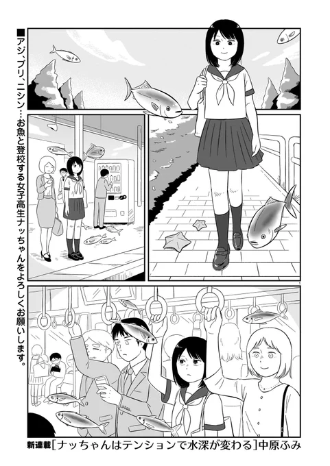 『ナッちゃんはテンションで水深が変わる』第1話がリンクから読めます!お得!
私のiPhoneだと開けませんでしたがPCでは読めました
どうぞよろしくお願いします🐟🍰💕✨
https://t.co/YQSHkuCsG5 