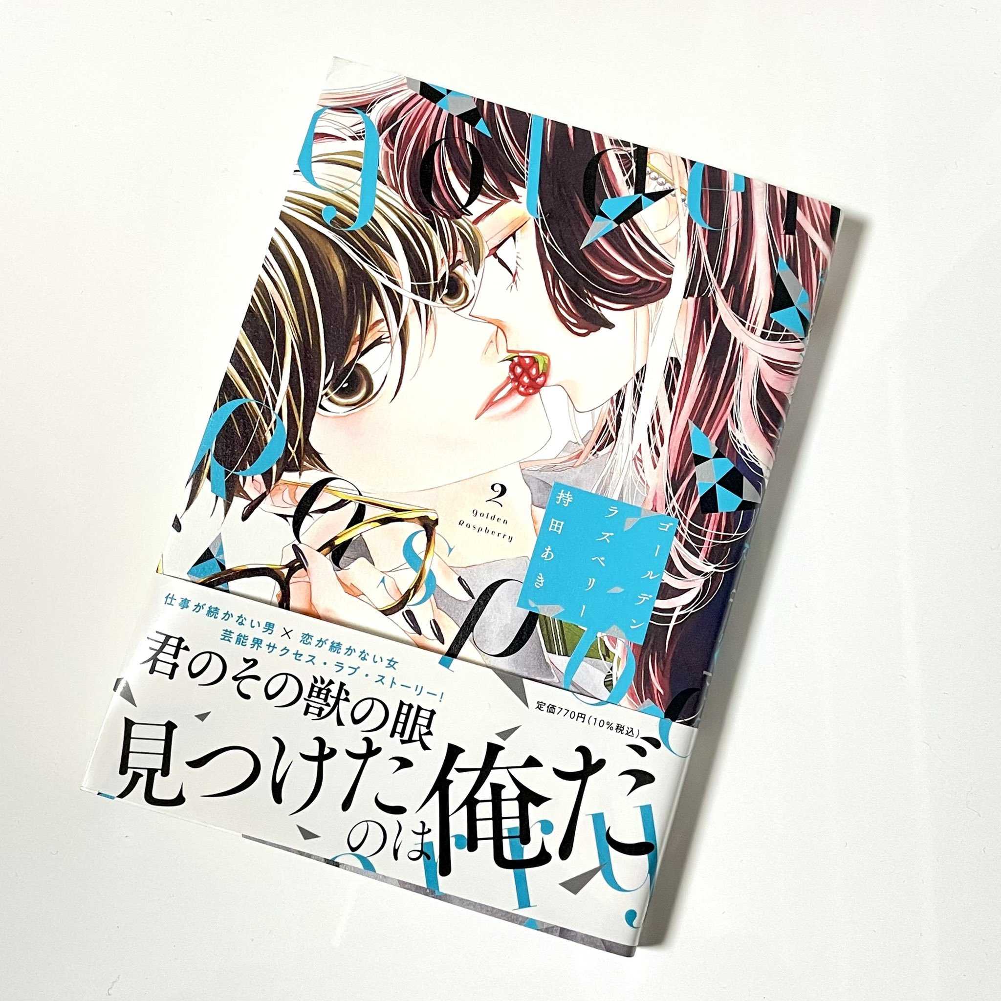 仕事が続かない男 恋が続かない女の芸能界サクセス ラブ ストーリー 持田あき ゴールデンラズベリー ２巻感想まとめ その２ Twitter