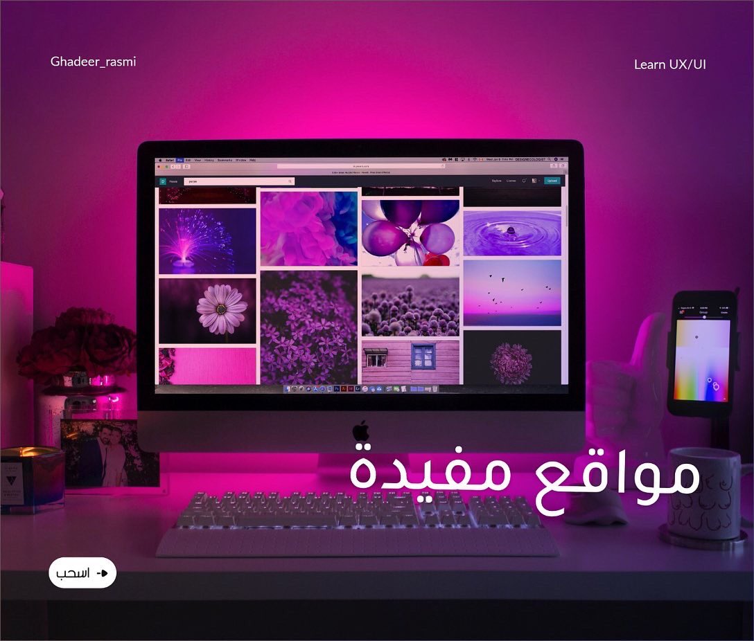 ghadeer_rasmi's tweet photo. مواقع مفيدة .
.
.
.
.
#تصميم_واجهات #تصميم #موسم_الرياض #ux #ui #uxui #uxuidesigns  #design  #web https://t.co/7PHbxzYddm