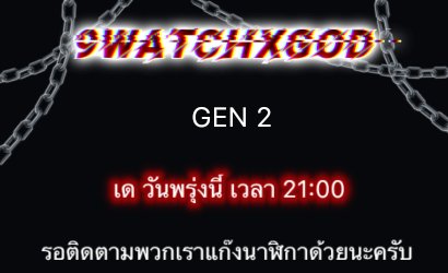 แก๊งนาฬิกา GEN2 เดพรุ่งนี้ เวลา 3 ทุ่มตรง